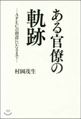 ある官僚の軌跡 APECの創設にいたるま