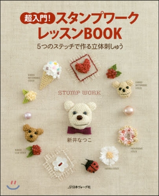 超入門!スタンプワ-クレッスンBOOK