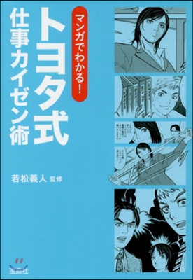 マンガでわかる!トヨタ式仕事カイゼン術