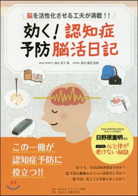 效く!認知症予防腦活日記