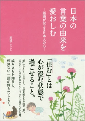 日本の言葉の由來を愛おしむ－語源が傳える