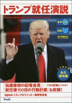 對譯 トランプ就任演說 CD付き