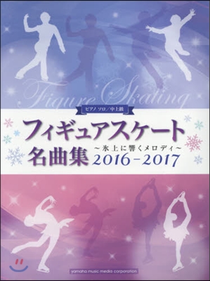 ピアノソロ 中上級 フィギュアスケ-ト名曲集 氷上に響くメロディ 2016-2017