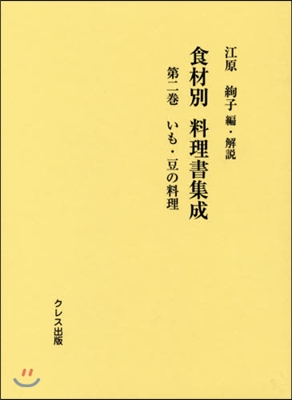 食材別料理書集成   2 いも.豆の料理