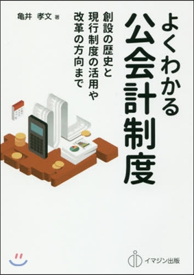 よくわかる公會計制度－創設の歷史と現行制