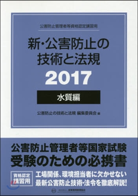 ’17 新.公害防止の技術と法規 水質編