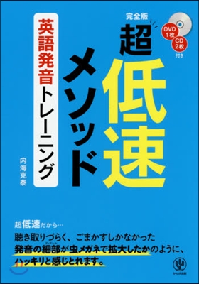 完全版 超低速メソッド 英語發音トレ-ニ