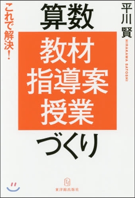 これで解決!算數「敎材.指導案.授業」づ