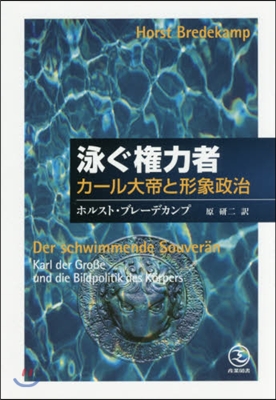 泳ぐ權力者 カ-ル大帝と形象政治