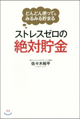 ストレスゼロの絶對貯金