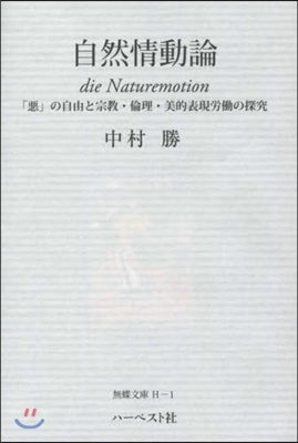 自然情動論 「惡」の自由と宗敎.倫理.美