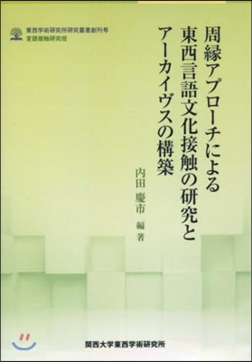 周緣アプロ-チによる東西言語文化接觸の硏