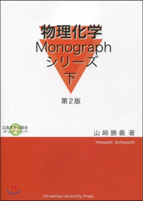 物理化學monograph 下 第2版