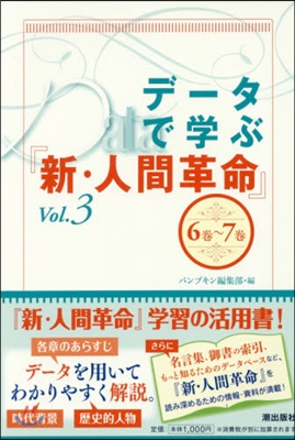 デ-タで學ぶ『新.人間革命』   3