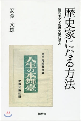 歷史家になる方法 昭和モダンの歷史家に學