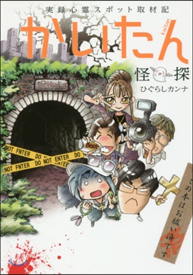 かいたん 怪探 實錄心靈スポット取材記