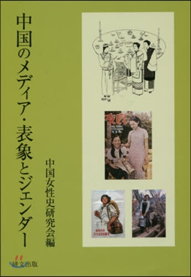 中國のメディア.表象とジェンダ-