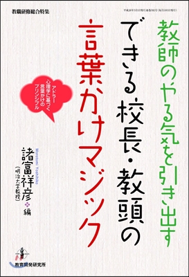 敎師のやる氣を引き出す できる校長.敎頭の言葉かけマジック