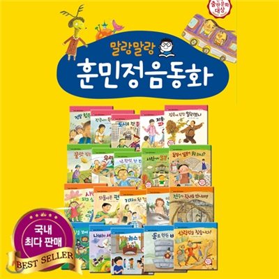 한국출판문화대상 말랑말랑 훈민정음 (전20권) / 사은품 증정