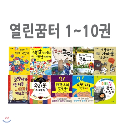 사은품증정/ 열린꿈터시리즈 1~10권세트/ 우리와 함께 살아가는 곤충이야기 외