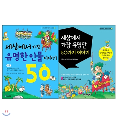 세상에서 가장 유명한 인물 이야기+유명한 50가지 이야기