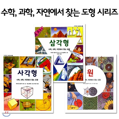 수학, 과학, 자연에서 찾는 도형 시리즈 3권세트