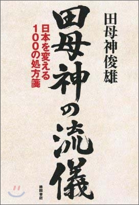 田母神の流儀 日本を變える100の處方箋