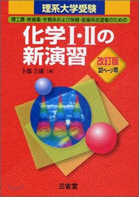 理系大學受驗 化學1.2の新演習