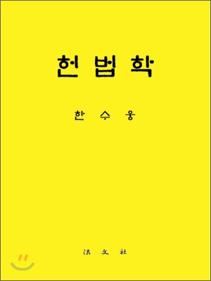 헌법학