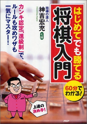 60分でわかる!はじめてでも勝てる將棋入門