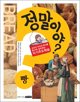 정말이야? 빵 Bread