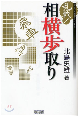 亂戰!相橫步取り