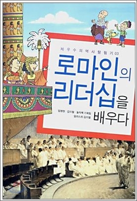 로마인의 리더십을 배우다