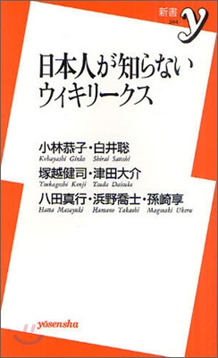 日本人が知らないウィキリ-クス