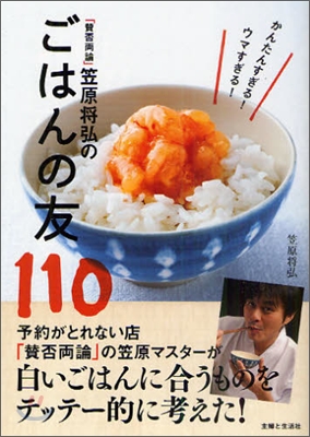 「贊否兩論」笠原將弘のごはんの友110