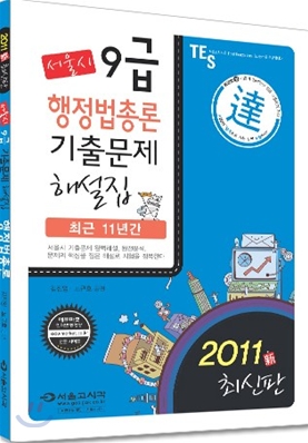 2011 달 서울시 9급 기출문제집 행정법총론