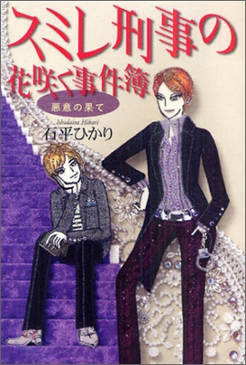 スミレ刑事の花さく事件簿 惡意の果て