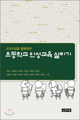 도덕수업을 활용하여 초등학교 인성교육 살리기