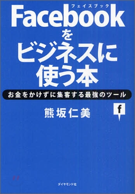 Facebookをビジネスに使う本