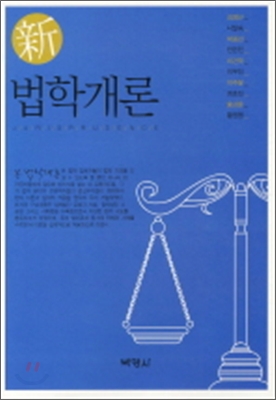 신법학개론