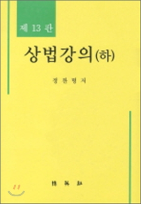 상법강의 (하)