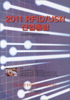 2011 RFID USN 산업총람