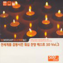 V.A. - Worship Collection Vol.3/ 전세계를 감동시킨 워십 찬양 베스트 50  (3CD)