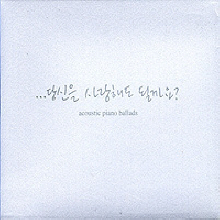 V.A. - ...당신을 사랑해도 될까요? - Acoustic Piano Ballads (2CD)