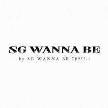 Sg Wanna Be(Sg 워너비) - 7집 Part 1 (미개봉)