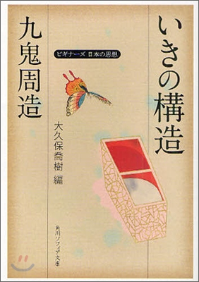 九鬼周造「いきの構造」