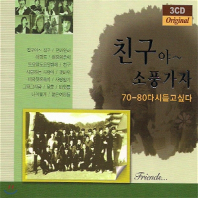 친구야 소풍가자: 쎄시봉 그때 친구들의 음반