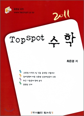 2011 TopSpot 탑스팟 수학