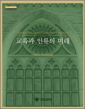 교육과 인류의 미래