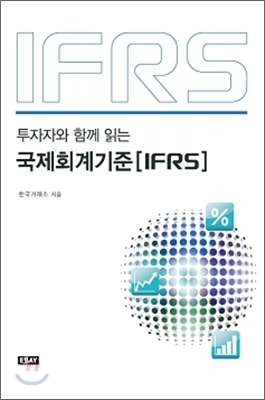 [중고-상] 국제회계기준(IFRS)